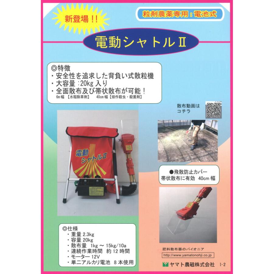 背負い式散粒器 電動シャトル2 電池式 電動散粒器 ヤマト農磁 カ施 代引不可 |  | 01