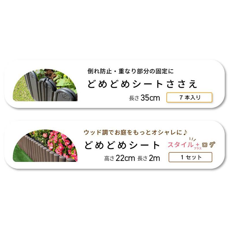 どめどめシートスタイル+ ログ 高さ22cm×長さ2m 花壇の縁に どめどめシートスタイル+ ログ 高さ22cm×長さ2m 花壇の縁に