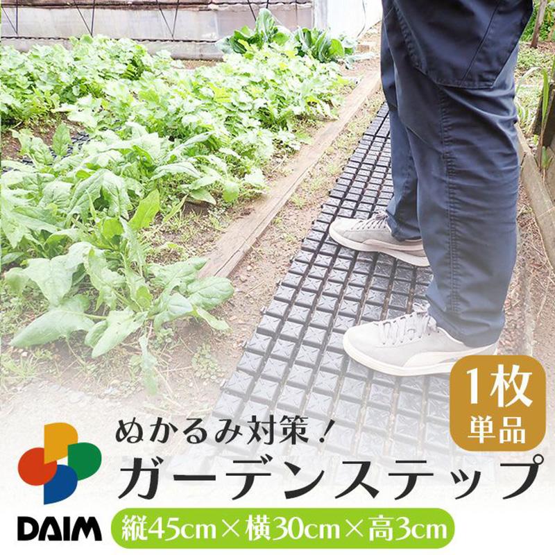 daim ガーデンステップ 1枚 幅30cm×長さ45cm×高さ3cm 連結式 園芸 通路マット 防草 第一ビニール 金TD |  | 01
