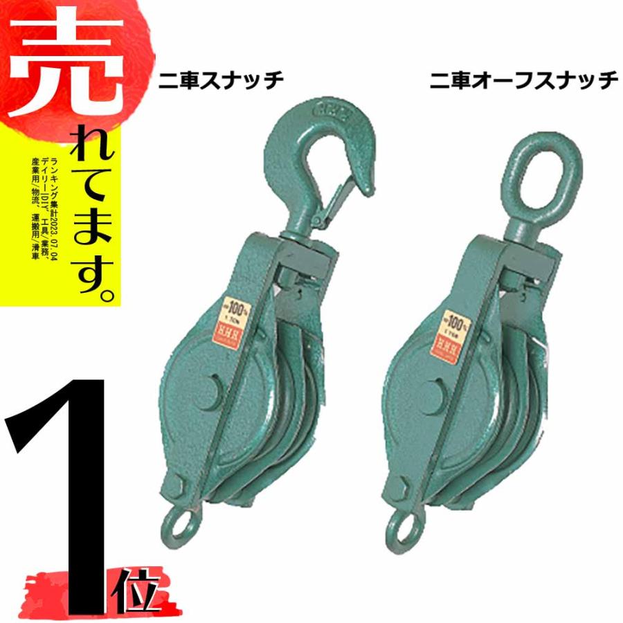 フック型 強力型滑車 二車スナッチ(ベケット付) 75×2S 車径75mm スリーエッチ HHH 代引不可 | 