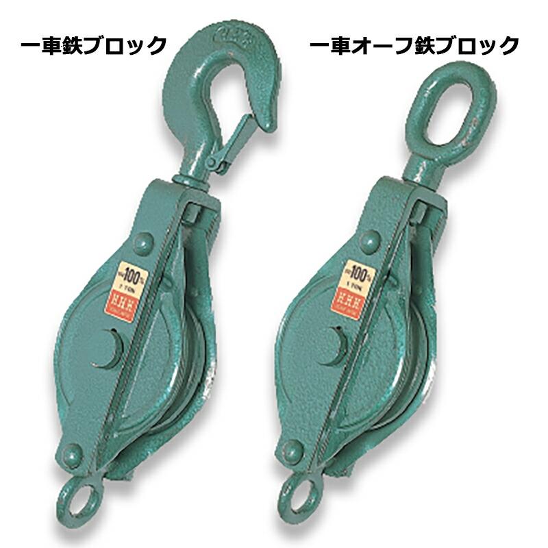 フック型 強力型滑車 一車鉄ブロック(ベケット付) 100×1B 車径100mm スリーエッチ HHH 代引不可 | 