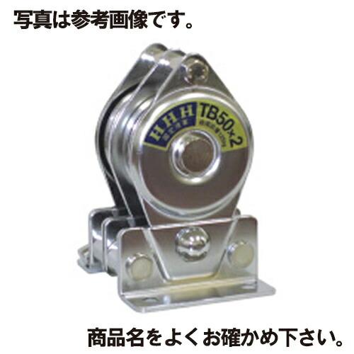 固定滑車たて型分離式(ロープの着脱が簡単) ステンレス 軸受ベアリング 車数2 TSB50×2 車径50mm スリーエッチ HHH 代引不可 | 