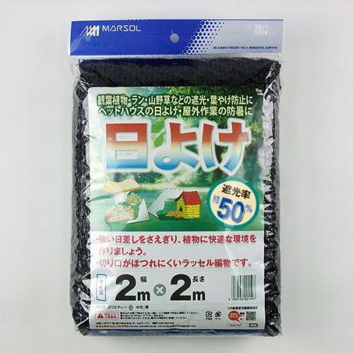 MARSOL 日よけ 2×2m 遮光率50% 遮光ネット 日本マタイ 金TD | 