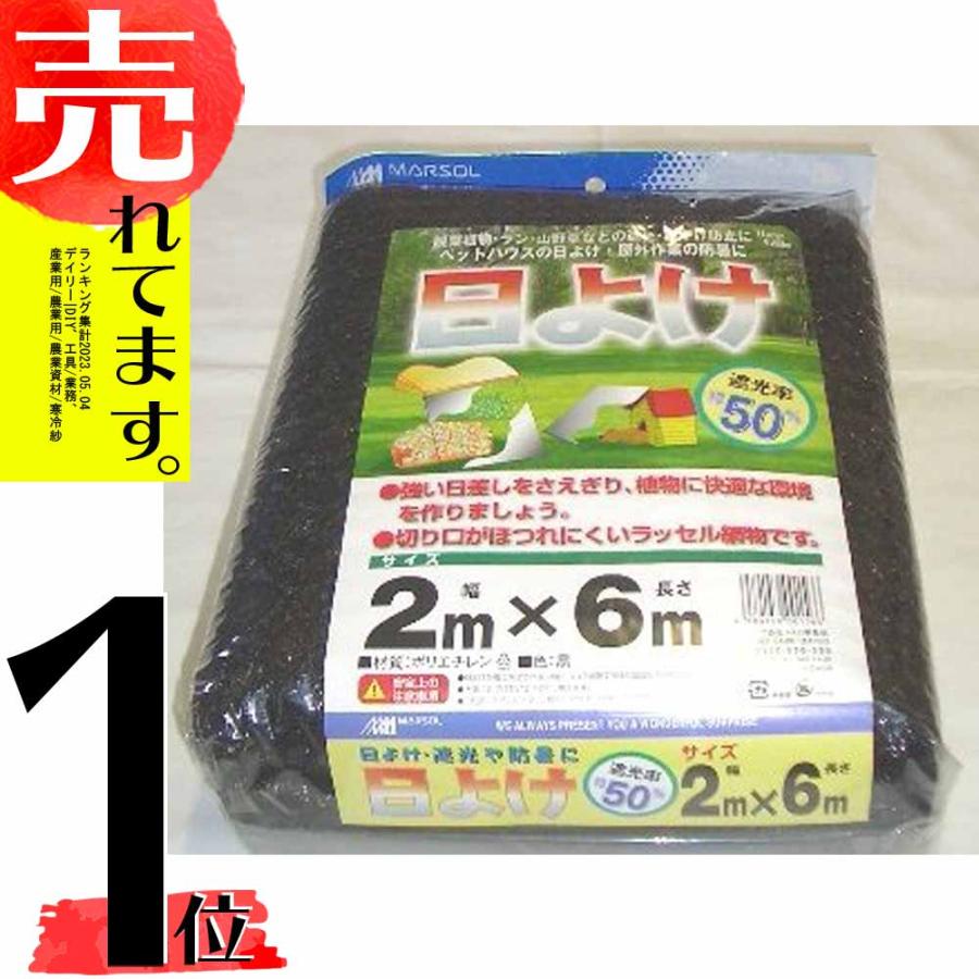 MARSOL 日よけ 2×6m 遮光率50% 遮光ネット 日本マタイ 金TD | 
