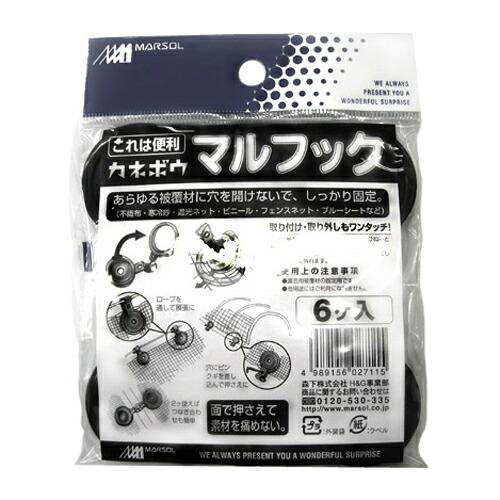 MARSOL マルフック 6個入 黒 止め具 不織布などの固定に ネット吊り等に 金TD | 