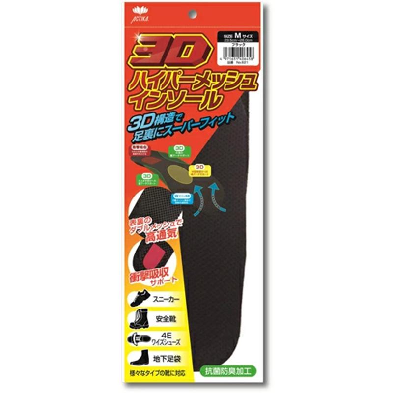 3Dハイパーメッシュインソール No.621 木原産業 ブラック M/Lサイズ インソール 中敷き 作業靴 抗菌加工 中敷 衝撃吸収 足の臭い ニオイ 臭い対策 ムレ 三カD | 