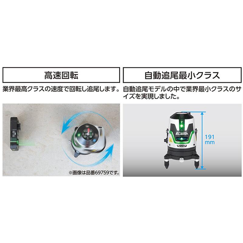 レーザーロボ LEXIA VIVID 69758 自動追尾 高速回転 51 グリーン レーザー出力 防塵 防水 高精度 受光器対応 メモリー機能 レクシア シンワ測定 代引不可 |  | 01