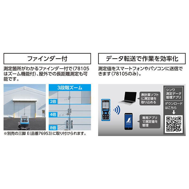 レーザー距離計 L-Measure 100 8倍ズーム ファインダー D転送 78105 Bluetooth 防塵 防水 屋内 屋外 長距離用 データ転送 斜辺測定 水平器機能 シンワ測定 H |  | 01