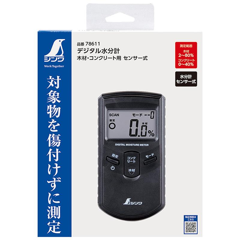 木材・コンクリート用 センサー式 78611 デジタル水分計 木材 コンクリート 傷付けない 液晶 合否判定機能付 シンワ測定 H |  | 06