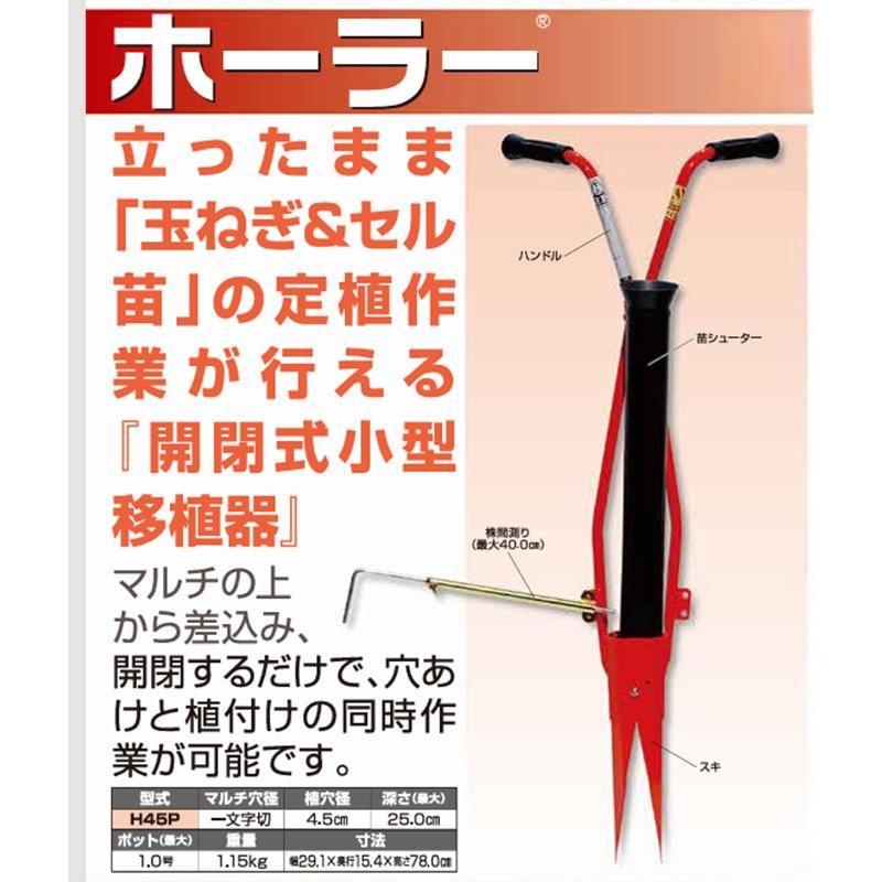 ホーラー H45P 4.5cm 開閉式 小型植穴あけ器 マルチ穴あけ 穴あけ 植付け セル苗 定植 家庭菜園 玉ねぎ苗 小径苗用 ガーデニング サンエー  H-45P 代引不可 | 