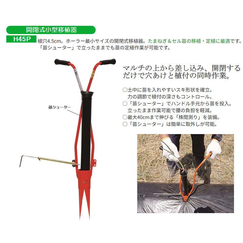 ホーラー H45P 4.5cm 開閉式 小型植穴あけ器 マルチ穴あけ 穴あけ 植付け セル苗 定植 家庭菜園 玉ねぎ苗 小径苗用 ガーデニング サンエー H-45P 代引不可 |  | 04