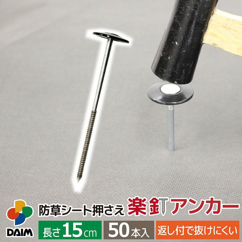 daim 防草シート押さえ 楽釘アンカー 長さ15cm 50本入り 返し付きアンカー 抜けにくい 作業性大幅アップ 防草固定 釘と押さえ板一体式 防草シート 釘 金T D | 