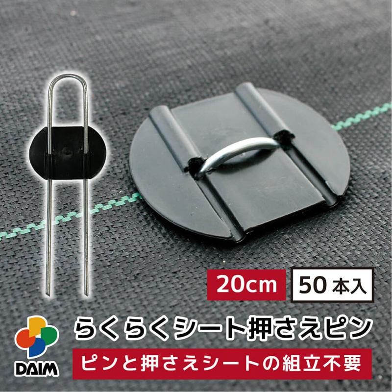 らくらくシート押さえピン 50本入り 20cm 作業効率アップ 作業時間短縮 剣先タイプ 押さえ板取付済 不織布 防虫ネット 防獣ネット 防草シート マルチ 黒 金T D |  | 01