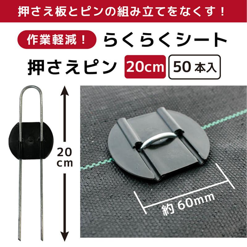 らくらくシート押さえピン 50本入り 20cm 作業効率アップ 作業時間短縮 剣先タイプ 押さえ板取付済 不織布 防虫ネット 防獣ネット 防草シート マルチ 黒 金T D |  | 02