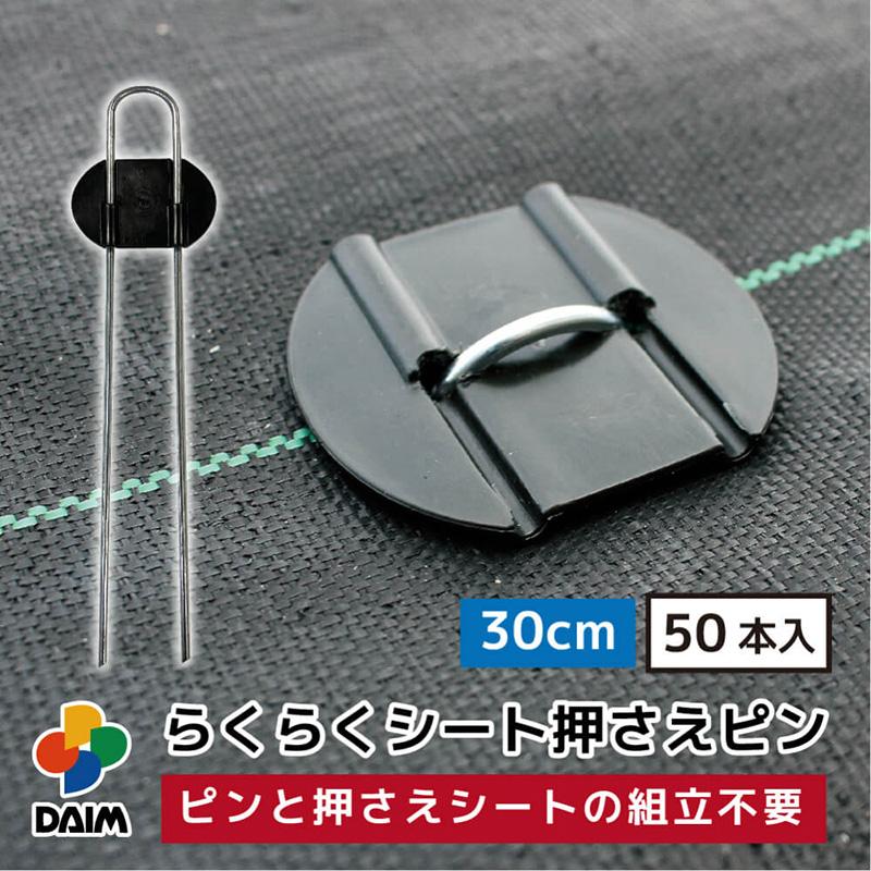 らくらくシート押さえピン 50本入り 30cm 作業効率アップ 作業時間短縮 剣先タイプ 押さえ板取付済 不織布 防虫ネット 防獣ネット 防草シート マルチ 黒 金T D |  | 01