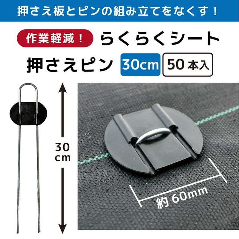 らくらくシート押さえピン 50本入り 30cm 作業効率アップ 作業時間短縮 剣先タイプ 押さえ板取付済 不織布 防虫ネット 防獣ネット 防草シート マルチ 黒 金T D |  | 02