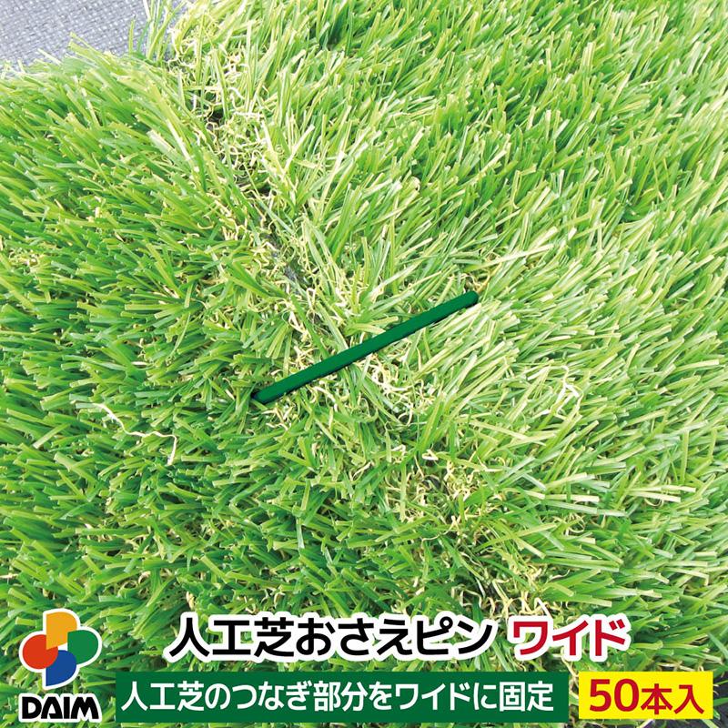 人工芝おさえピンワイド 50本入り W6cm×L12cm 特殊加工 折れにくい 差し込みやすい u字ピン 固定用 剣先タイプ 人工芝 緑 グリーン ガーデニング 園芸 金T D |  | 01