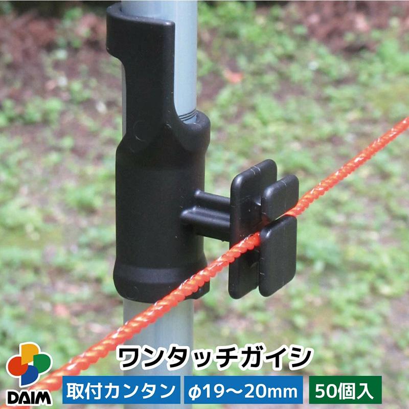 daim ワンタッチガイシ 直径19〜20mm用 50個入 ワンタッチ 電柵支柱などに 家庭菜園 防獣 電気柵 電柵抗 電柵 漏電対策 獣避け 設置 動物避け 獣対策 忌避 金T D |  | 01