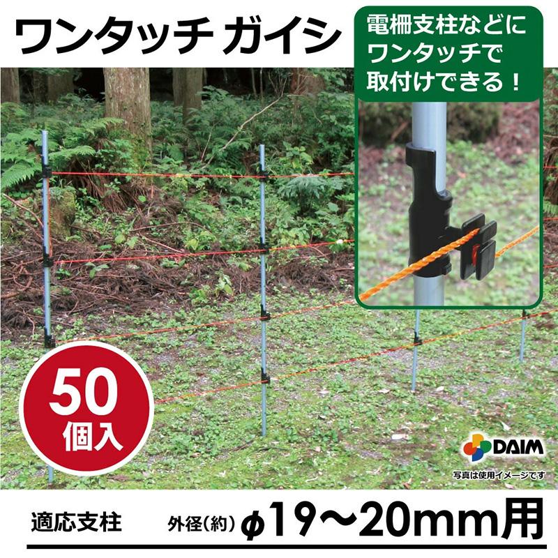 daim ワンタッチガイシ 直径19〜20mm用 50個入 ワンタッチ 電柵支柱などに 家庭菜園 防獣 電気柵 電柵抗 電柵 漏電対策 獣避け 設置 動物避け 獣対策 忌避 金T D |  | 02