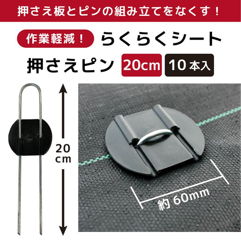 らくらくシート押さえピン 10本入り 20cm 作業効率アップ 作業時間短縮 剣先タイプ 押さえ板取付済 不織布 防虫ネット 防獣ネット 防草シート マルチ 黒 金T D |  | 01