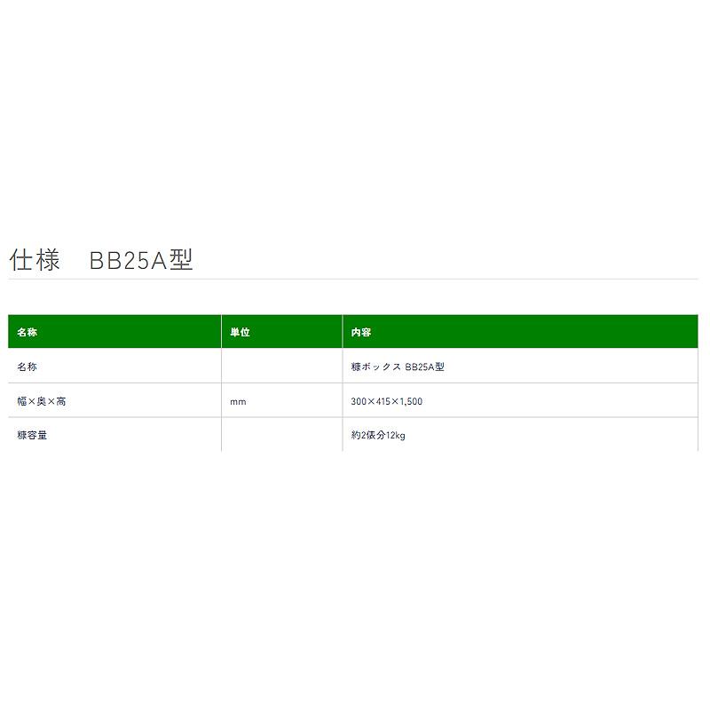 糠ボックス BB25A型 300×415×1500mm 糠処理 精米機 約2俵分12kg マルマス 代引不可 |  | 02