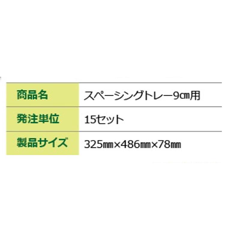 15セット スペーシングトレー 9cm用 黒と緑で1セット 育苗トレー ポリポット 穴トレー ポット苗 見分け簡単 アンドウケミカル サT 個人宅配送不可 代引不可 |  | 02