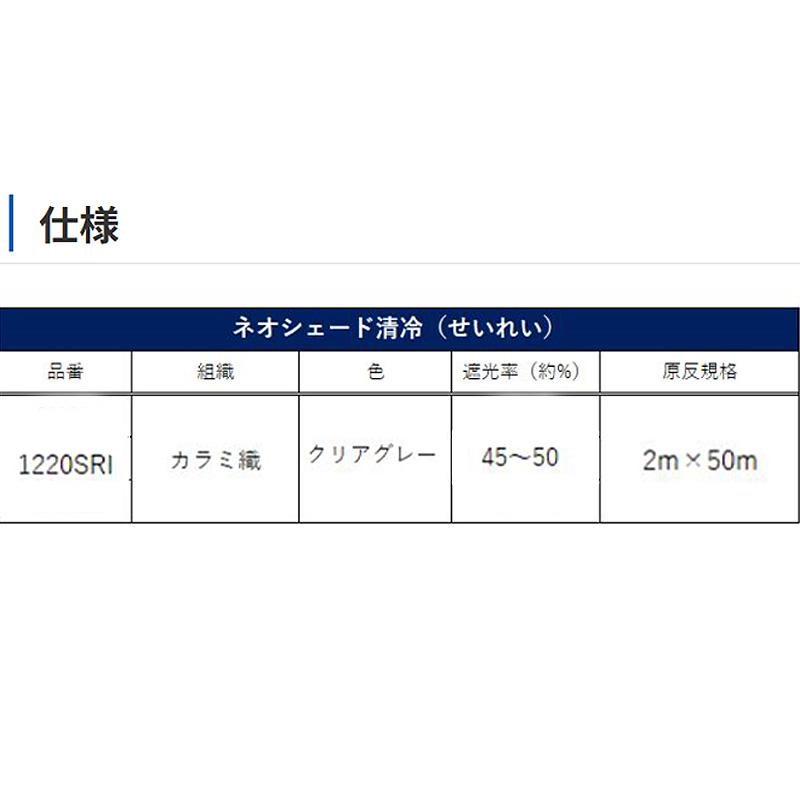 遮光ネット ダイオネオシェード 清冷 せいれい 2m×50m 遮光率45〜50％ 1220SRI クリアグレー 遮熱 イノベックス サT 個人宅配送不可 代引不可 |  | 06