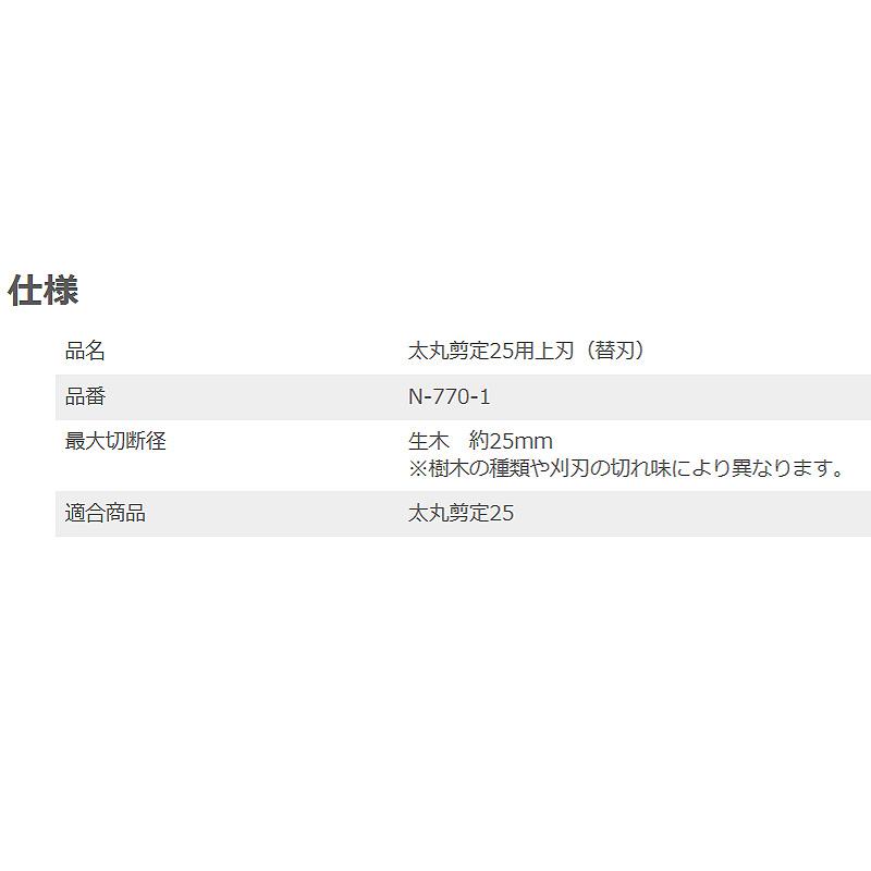 替刃 太丸剪定25用 上刃 N-770-1 生木 最大切断径 約25mm 剪定鋏 剪定ばさみ メッキ加工 ニシガキ工業 三冨D |  | 01