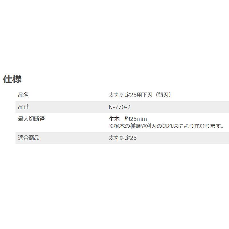 替刃 太丸剪定25用 下刃 N-770-2 生木 最大切断径 約25mm 剪定鋏 剪定ばさみ メッキ加工 ニシガキ工業 三冨D |  | 01