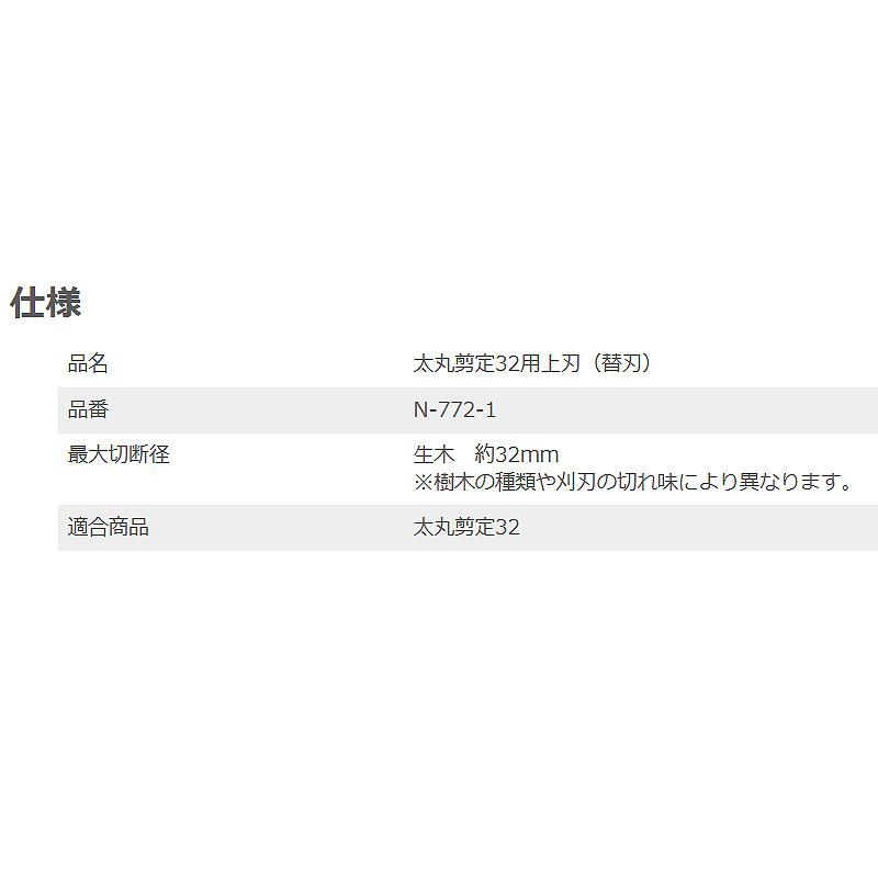替刃 太丸剪定32用 上刃 N-772-1 生木 最大切断径 約32mm 剪定鋏 剪定ばさみ メッキ加工 ニシガキ工業 三冨D |  | 01