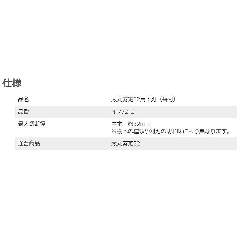 替刃 太丸剪定32用 下刃 N-772-2 生木 最大切断径 約32mm 剪定鋏 剪定ばさみ メッキ加工 ニシガキ工業 三冨D |  | 01