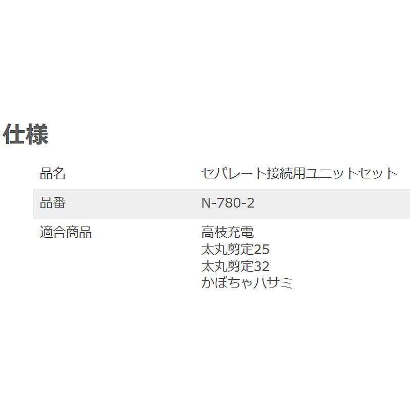 セパレート接続用ユニットセット N-780-2 長時間 軽量 ニシガキ工業 三冨D |  | 02