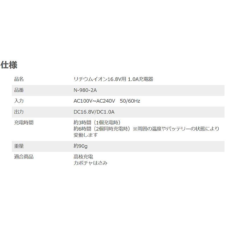 リチウムイオン 16.8V用 1.0A充電器 N-980-2A AC100V AC240V 50 60Hz 90g 共通充電器 ニシガキ工業 太丸 剪定 高枝充電 カボチャはさみ 三冨D |  | 01