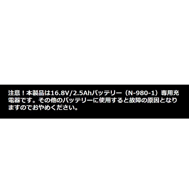 リチウムイオン 16.8V用 1.0A充電器 N-980-2A AC100V AC240V 50 60Hz 90g 共通充電器 ニシガキ工業 太丸 剪定 高枝充電 カボチャはさみ 三冨D |  | 02