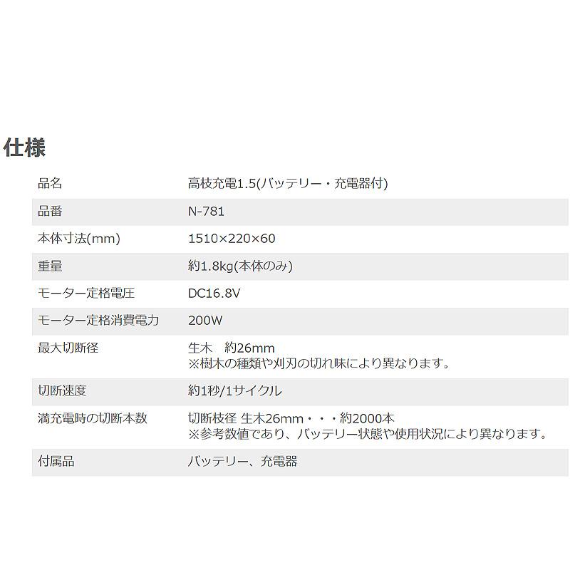 高枝充電1.5 バッテリー 充電器付 N-781 26mm×約2000本切断 ニシガキ工業 剪定ばさみ 鋏 枝切 充電式 コードレス ハイパワー 高所 三富D 代引不可 |  | 01