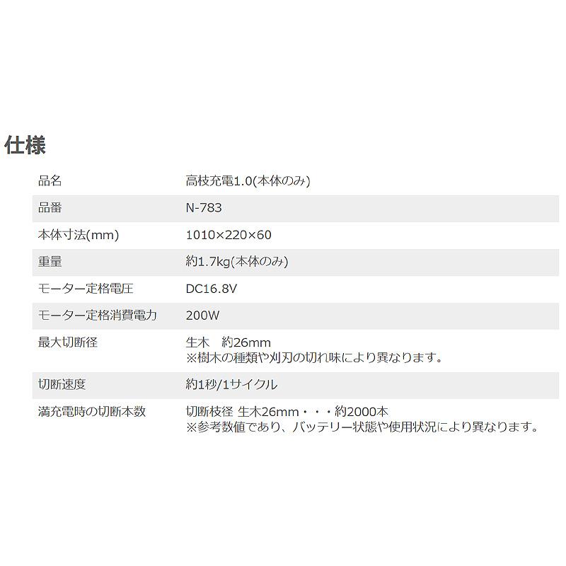 高枝充電1.0 本体のみ N-783 26mm×約2000本切断 ニシガキ工業 剪定ばさみ 鋏 枝切 充電式 コードレス ハイパワー 高所 三冨D |  | 01