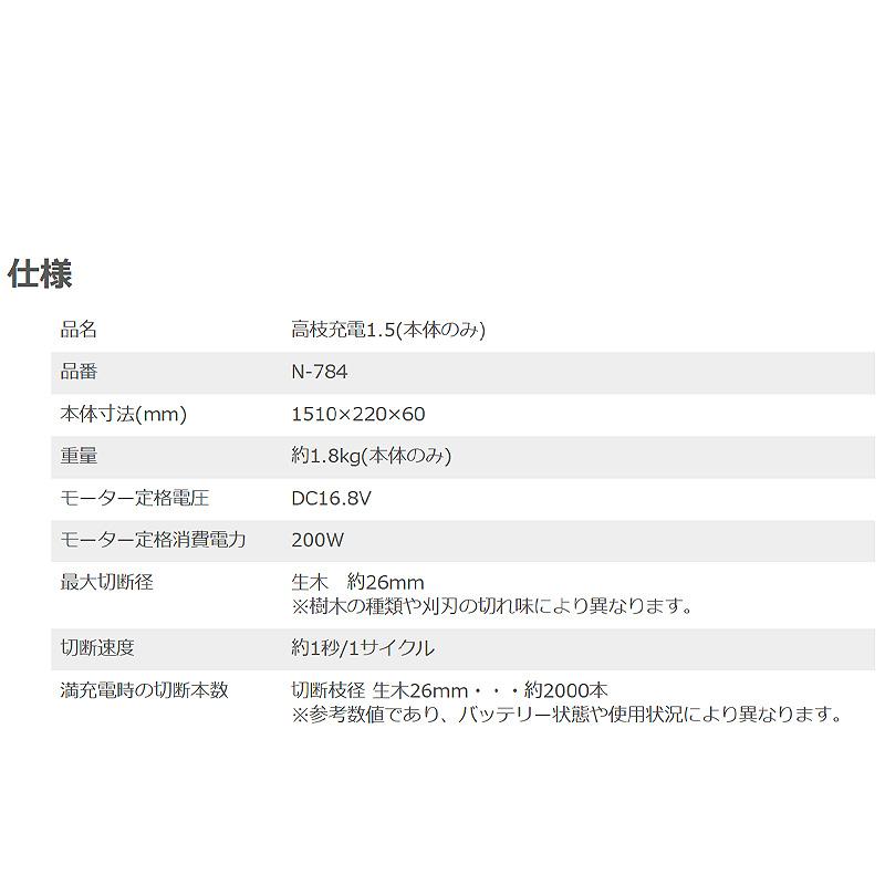 高枝充電1.5 本体のみ N-784 26mm×約2000本切断 ニシガキ工業 剪定ばさみ 鋏 枝切 充電式 コードレス ハイパワー 高所 三冨D |  | 01
