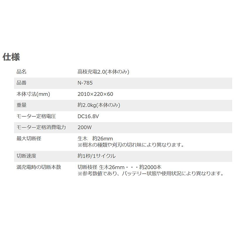 高枝充電2.0 本体のみ N-785 26mm×約2000本切断 ニシガキ工業 剪定ばさみ 鋏 枝切 充電式 コードレス ハイパワー 高所 三冨D |  | 01