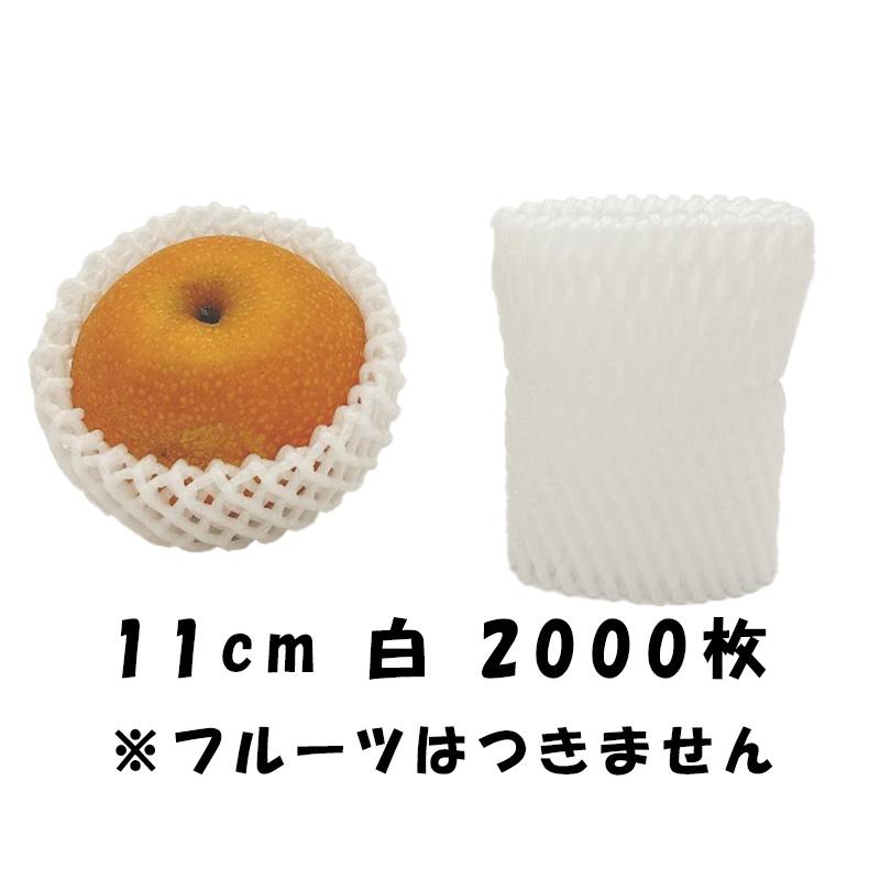 2000枚 W-11cm 白 フルーツキャップ ダブルキャップ 果物ネット 桃 梨 緩衝材 保護材 発砲ネット クッション材 メッシュ状 果物 保護 ネット 日栄産業 DZ |  | 01