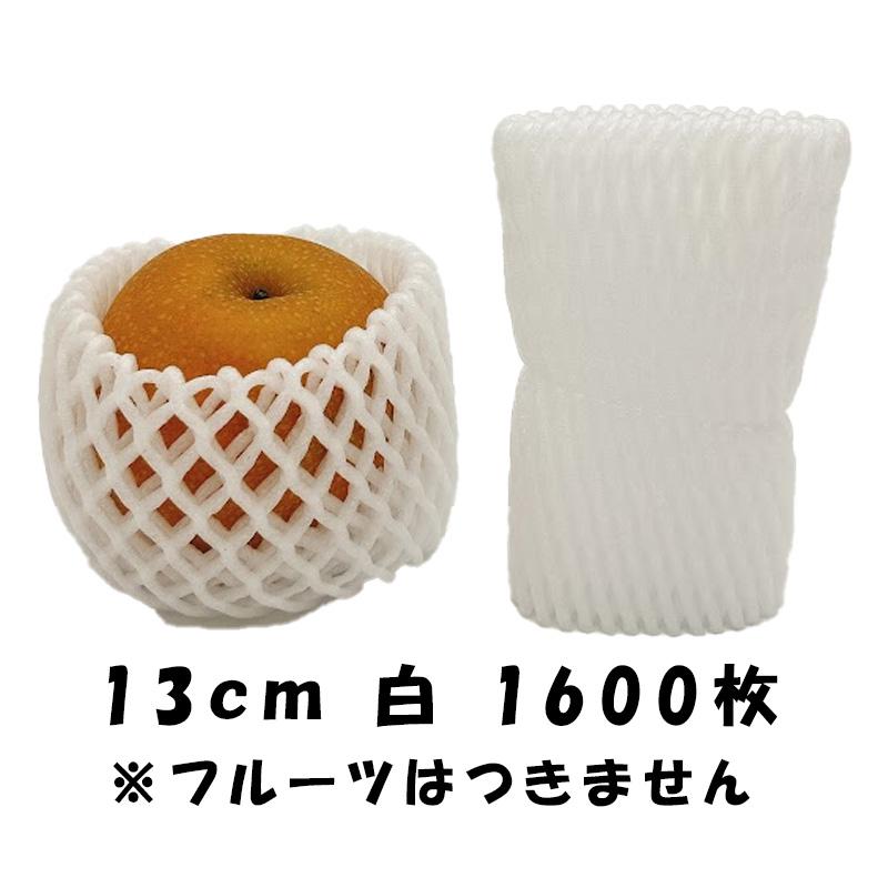 1600枚 W-13cm 白 フルーツキャップ ダブルキャップ 果物ネット 桃 梨 緩衝材 保護材 発砲ネット クッション材 メッシュ状 果物 保護 ネット 日栄産業 代引不可 |  | 01