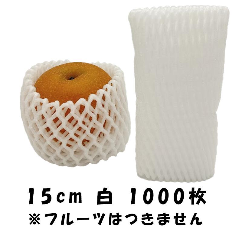 1000枚 W-15cm 白 フルーツキャップ ダブルキャップ 果物ネット 桃 梨 緩衝材 保護材 発砲ネット クッション材 メッシュ状 果物 保護 ネット 日栄産業 代引不可 |  | 01