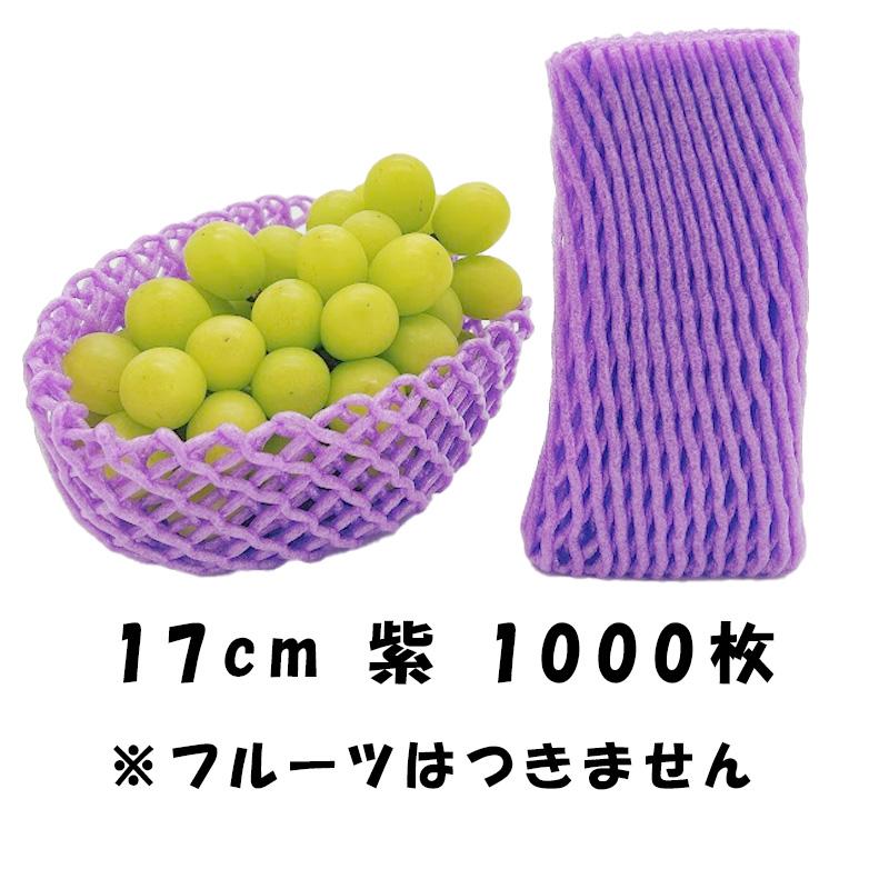 1000枚 W-17cm 紫 フルーツキャップ ダブルキャップ ぶどう マスカット 緩衝材 保護材 発砲ネット クッション材 メッシュ状 果物 保護 ネット 日栄産業 DZ |  | 01