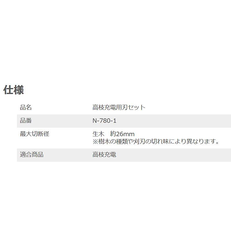 高枝充電用刃セット N-780-1 生木 最大切断径 約26mm 剪定鋏 剪定ばさみ 高級 刃物鋼 刃物 メッキ加工 ニシガキ工業 三冨D |  | 02