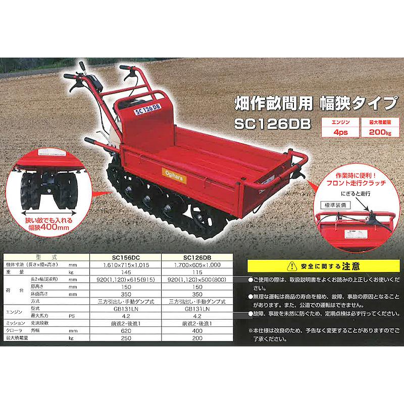 クローラ運搬車 SC126DB 農業用運搬車 クローラー オギハラ工業 個人宅配送不可 代引不可 |  | 01