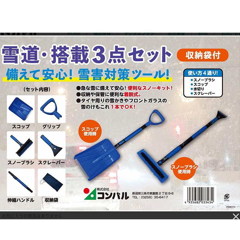 雪道 搭載3点セット 収納袋付 組立品 コンパル スノーキット 雪対策 雪かき 雪のけ スコップ ブラシ スノー スクレーパー 水切り 雪 冬 アサノヤ産業 D | アサノヤ産業 | 01