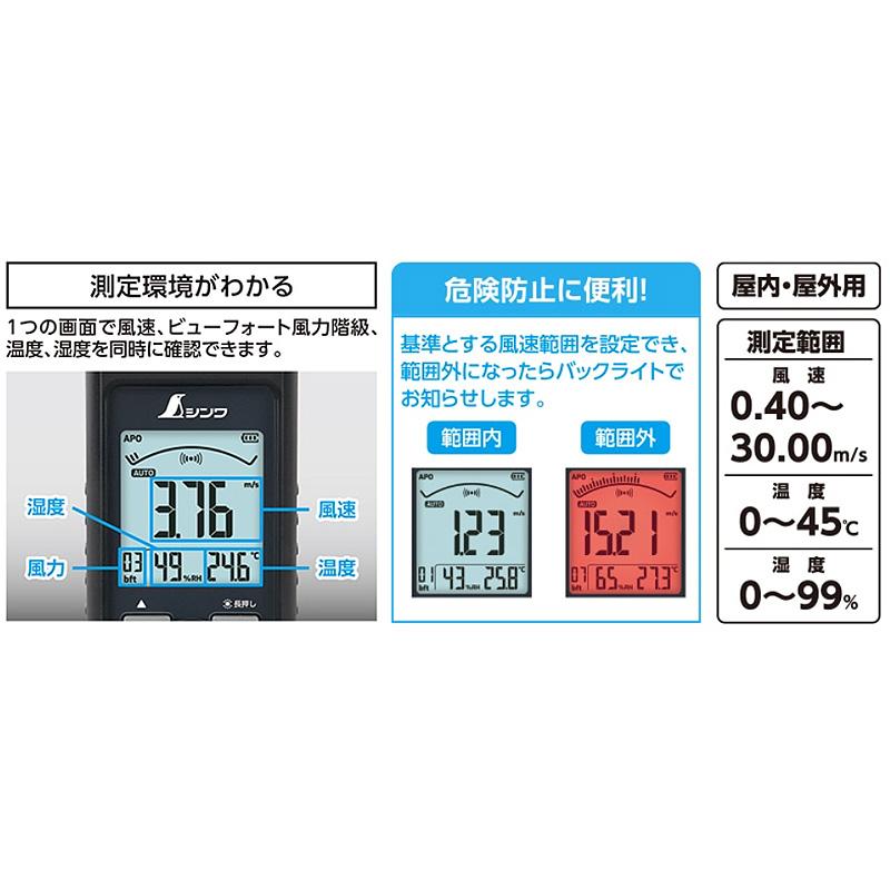 デジタル風速計 最高 最低 ベーン式 79003 151×57×34mm 160g 風 風速 風力 屋内 屋外 作業 危険防止 温度 湿度 シンワ測定 H |  | 02