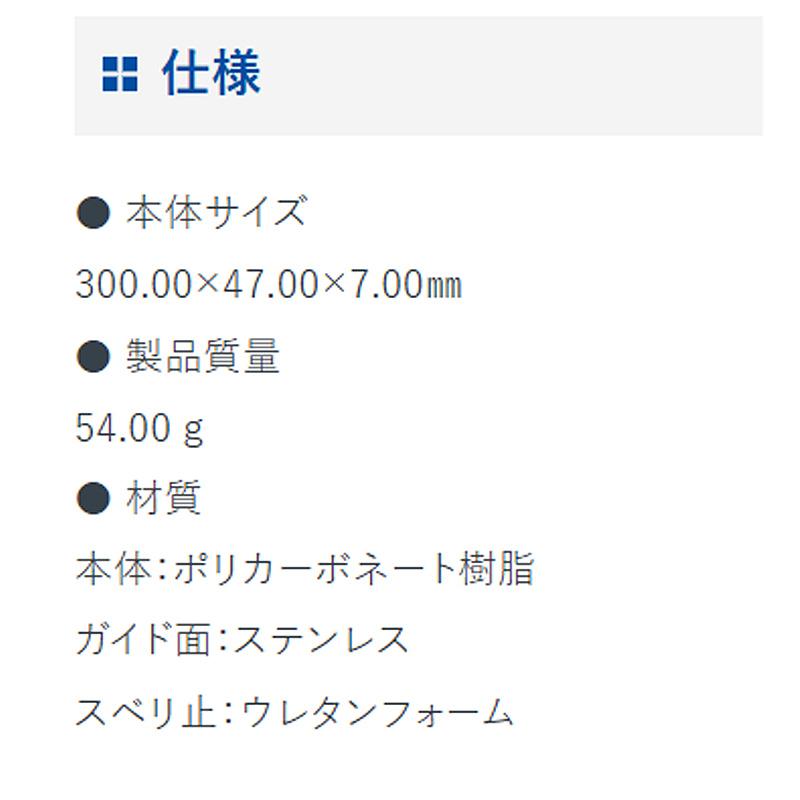 ジョイント定規 ポリカ 30cm 壁用 65059 300×47×7mm 54g 内装 壁用 定規 ジョウギ 壁紙 クロス ステンレス鋼付 シンワ測定 H |  | 04