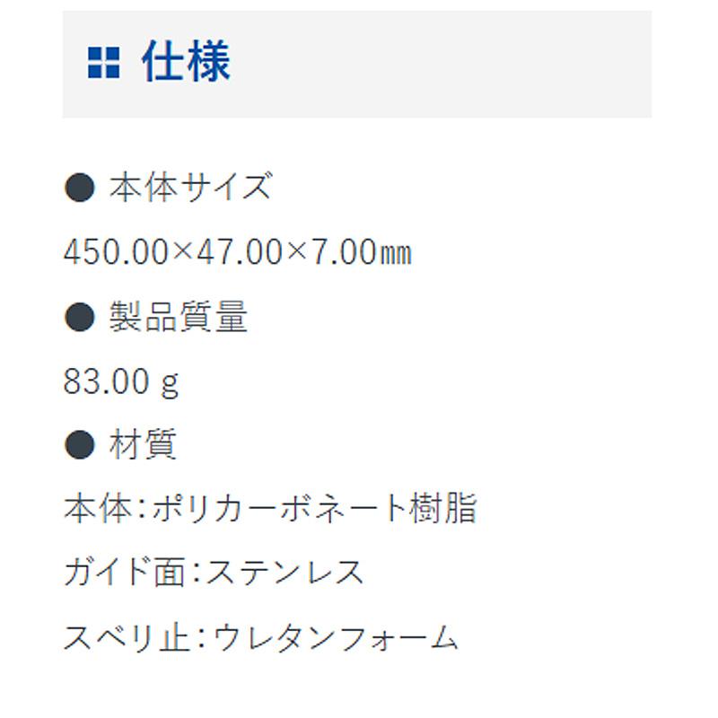 ジョイント定規 ポリカ 45cm 壁用 65060 450×47×7mm 83g 内装 壁用 定規 ジョウギ 壁紙 クロス ステンレス鋼付 シンワ測定 H |  | 04