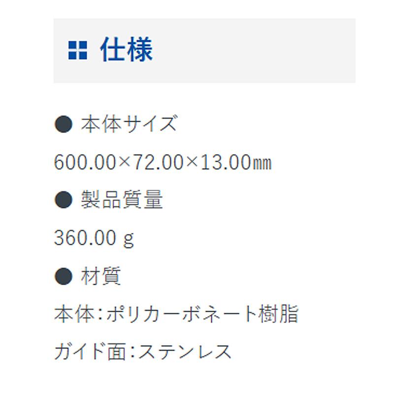 ジョイント定規 ポリカ 60cm 床用 65045 600×72×13mm 360g 内装 ポリカ床用 定規 ジョウギ クロス ステンレス鋼付 シンワ測定 H |  | 04