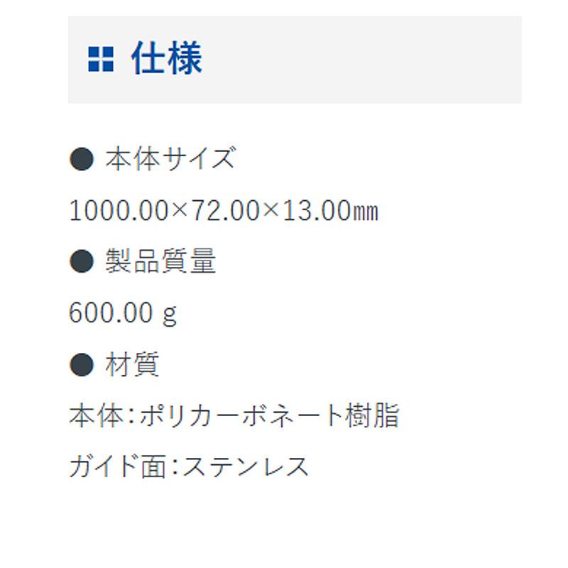ジョイント定規 ポリカ 1m 床用 65046 1000×72×13mm 600g 内装 ポリカ床用 定規 ジョウギ クロス ステンレス鋼付 シンワ測定 H |  | 04
